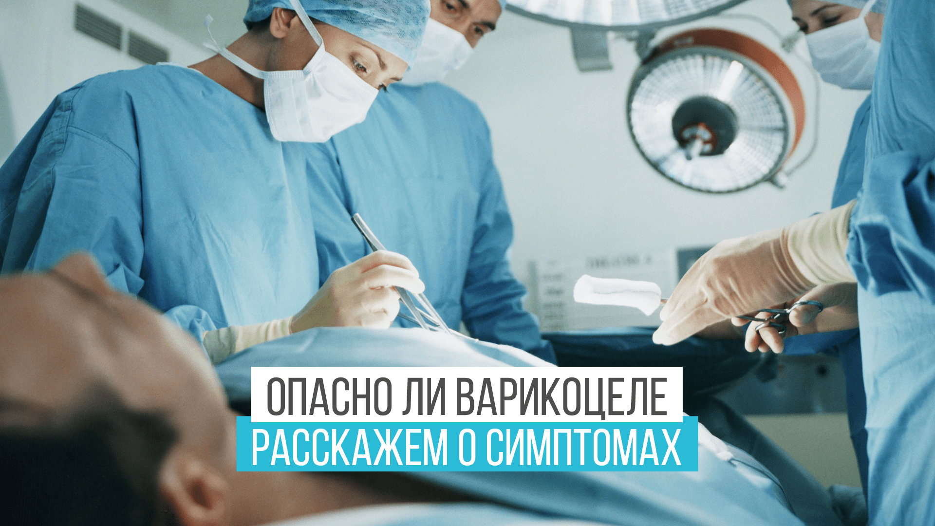 Опасно ли варикоцеле? Расскажем о симптомах - Клиника