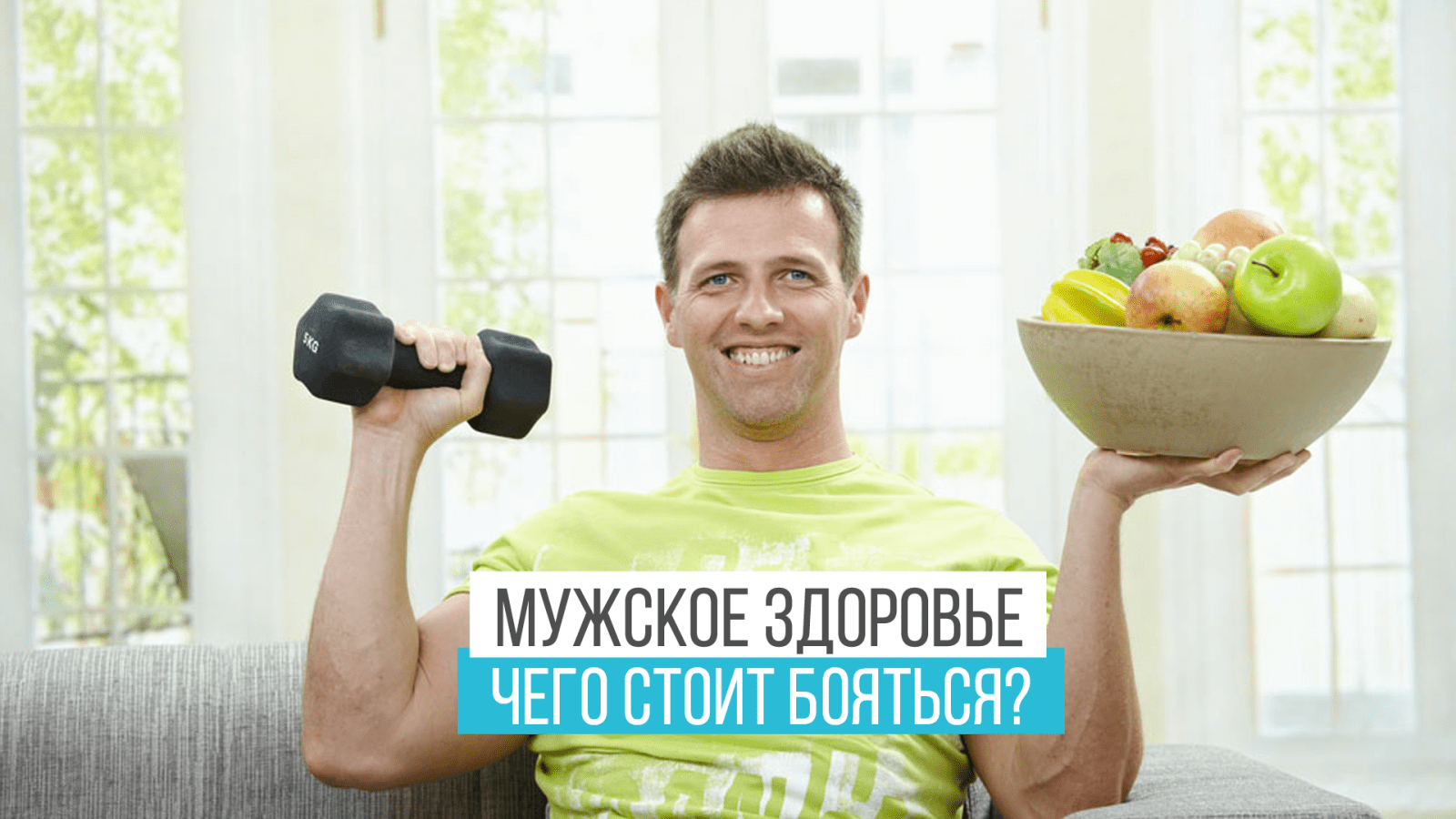 Мужское здоровье. Чего стоит опасаться? - Клиника