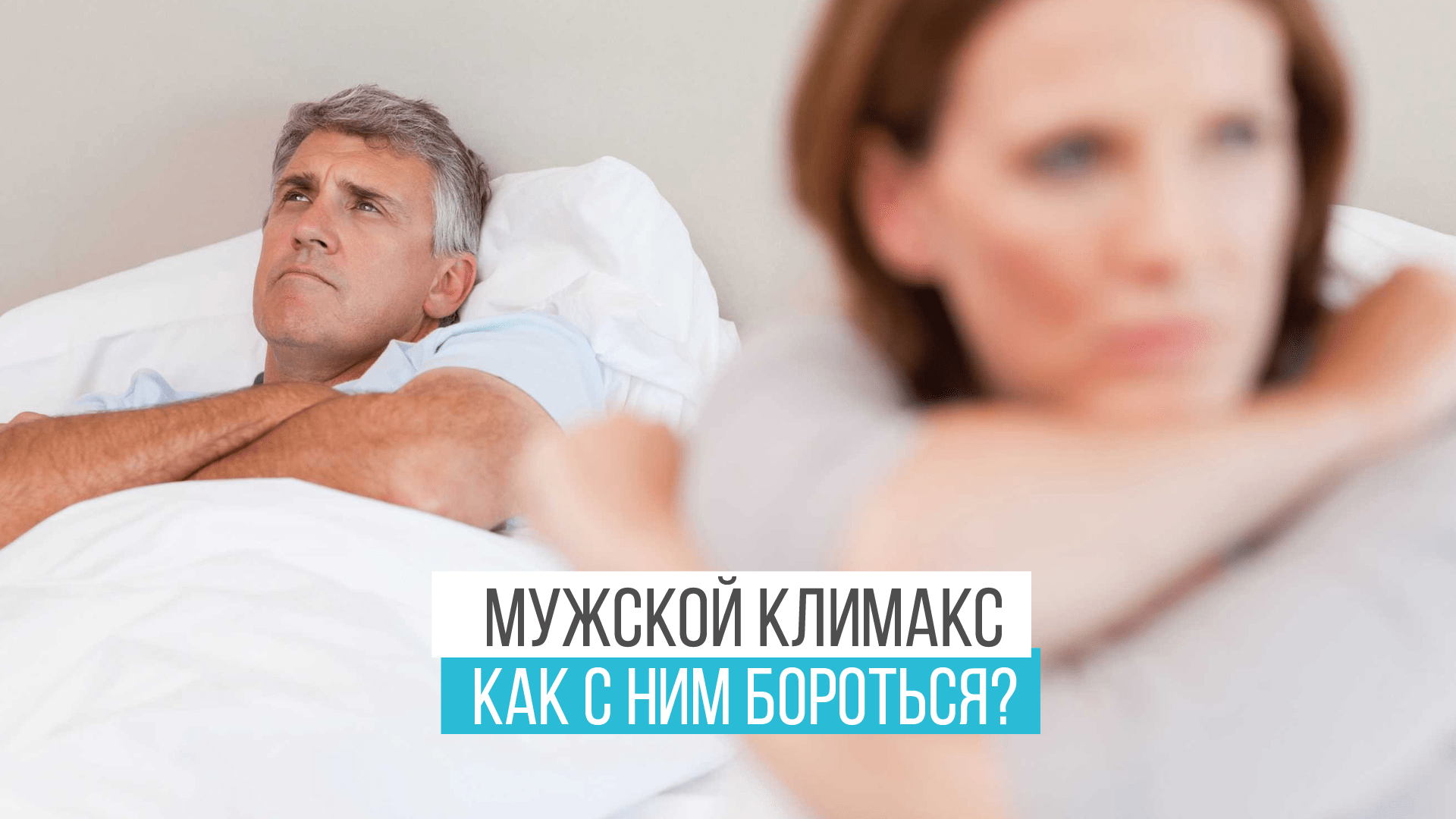 Мужской климакс и как с ним бороться?