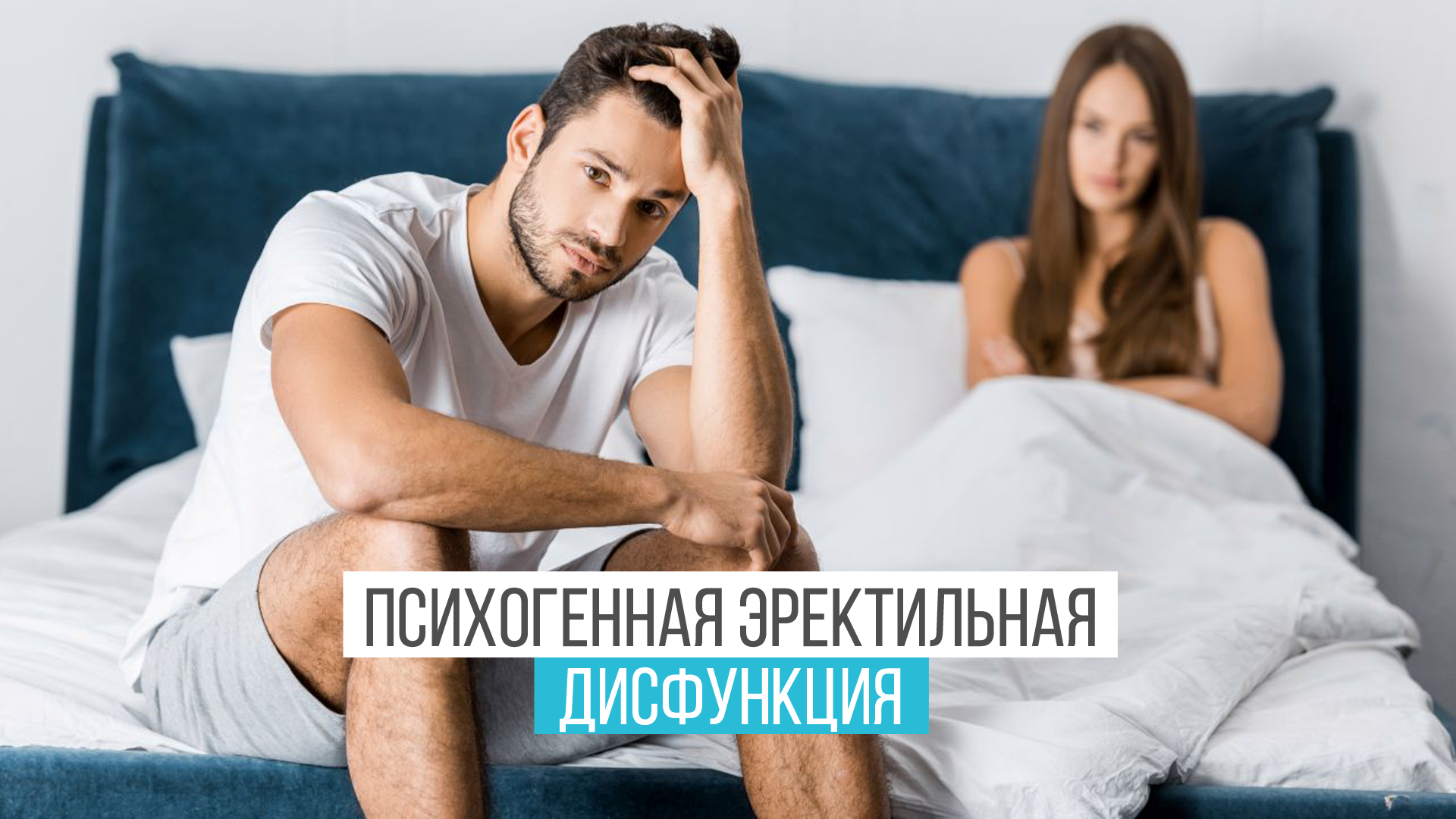 Что такое психогенная эректильная дисфункция? - Клиника